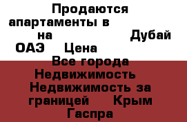 Продаются апартаменты в Serenia Residences на Palm Jumeirah (Дубай, ОАЭ) › Цена ­ 39 403 380 - Все города Недвижимость » Недвижимость за границей   . Крым,Гаспра